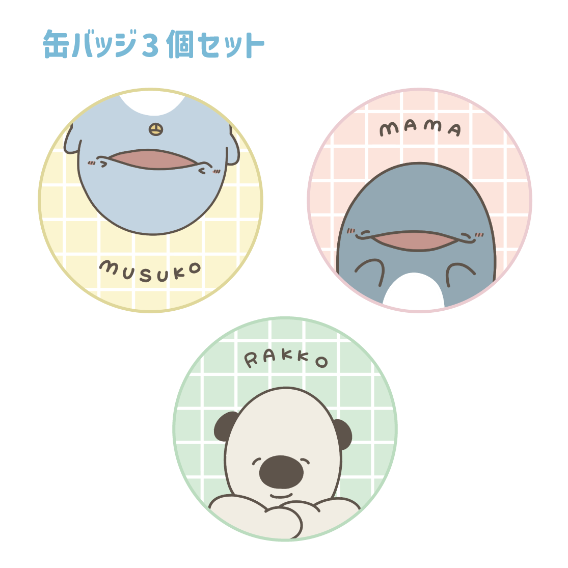 【親子イルカ】親子イルカとラッコさん缶バッジ(3個セット)