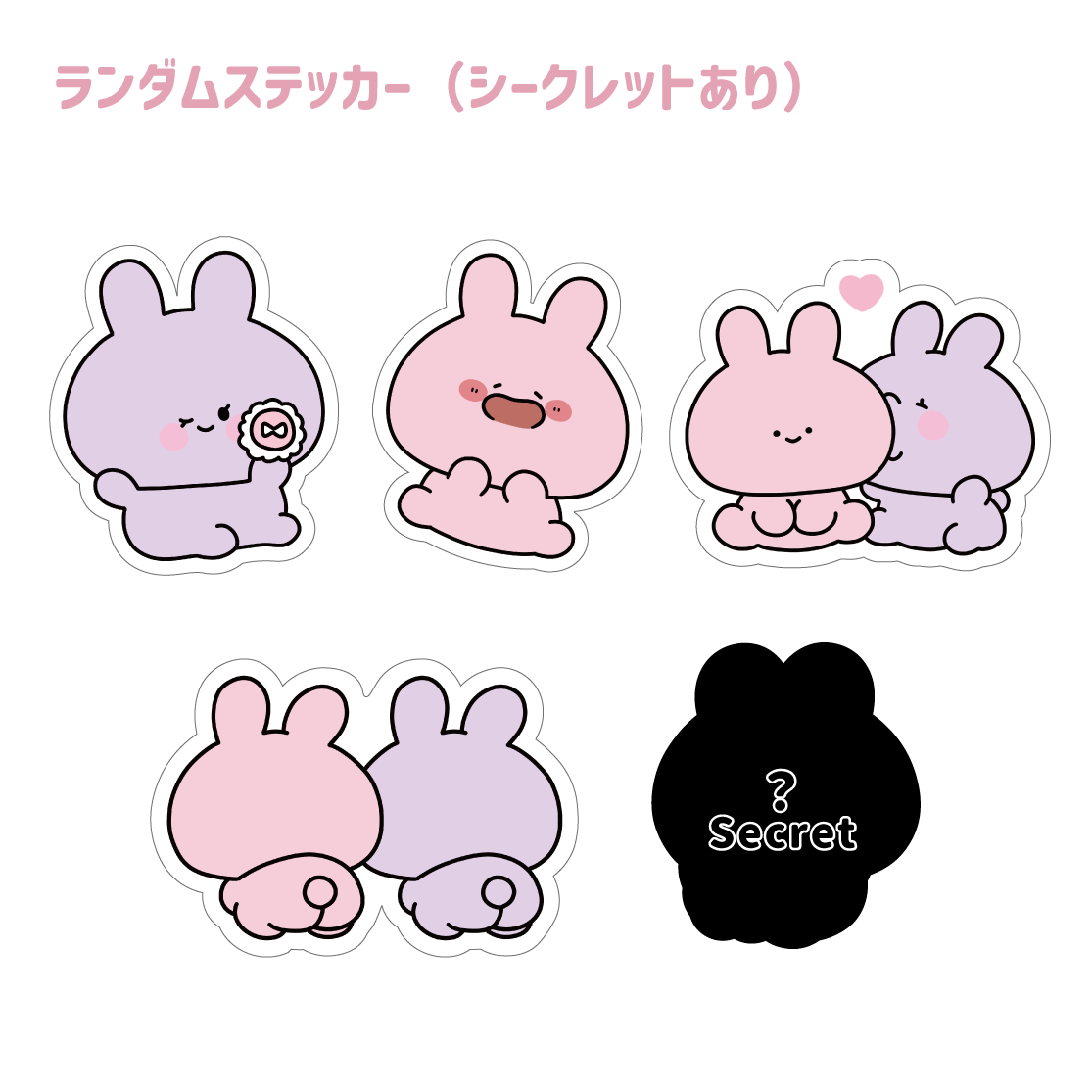【あさみみちゃん】ランダムステッカー(シークレットあり)(あさみみ BASIC 2023April)