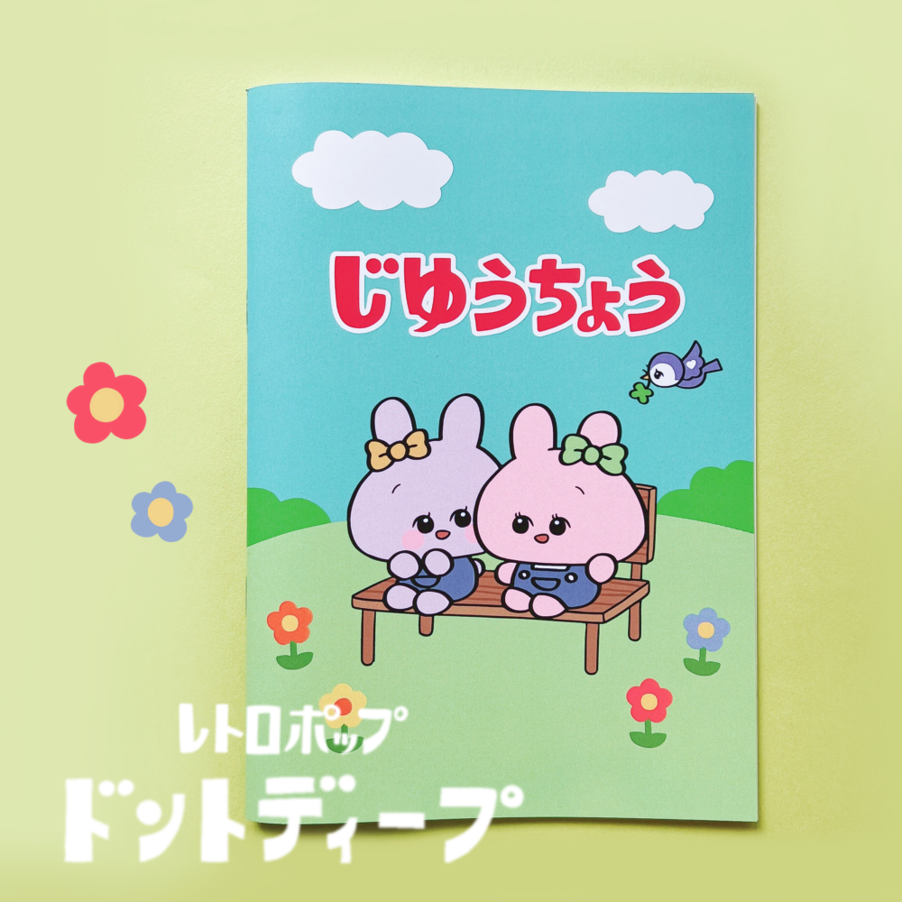 【あさみみちゃん】A5ノート(じゆうちょう)(レトロ)【11月中旬発送】