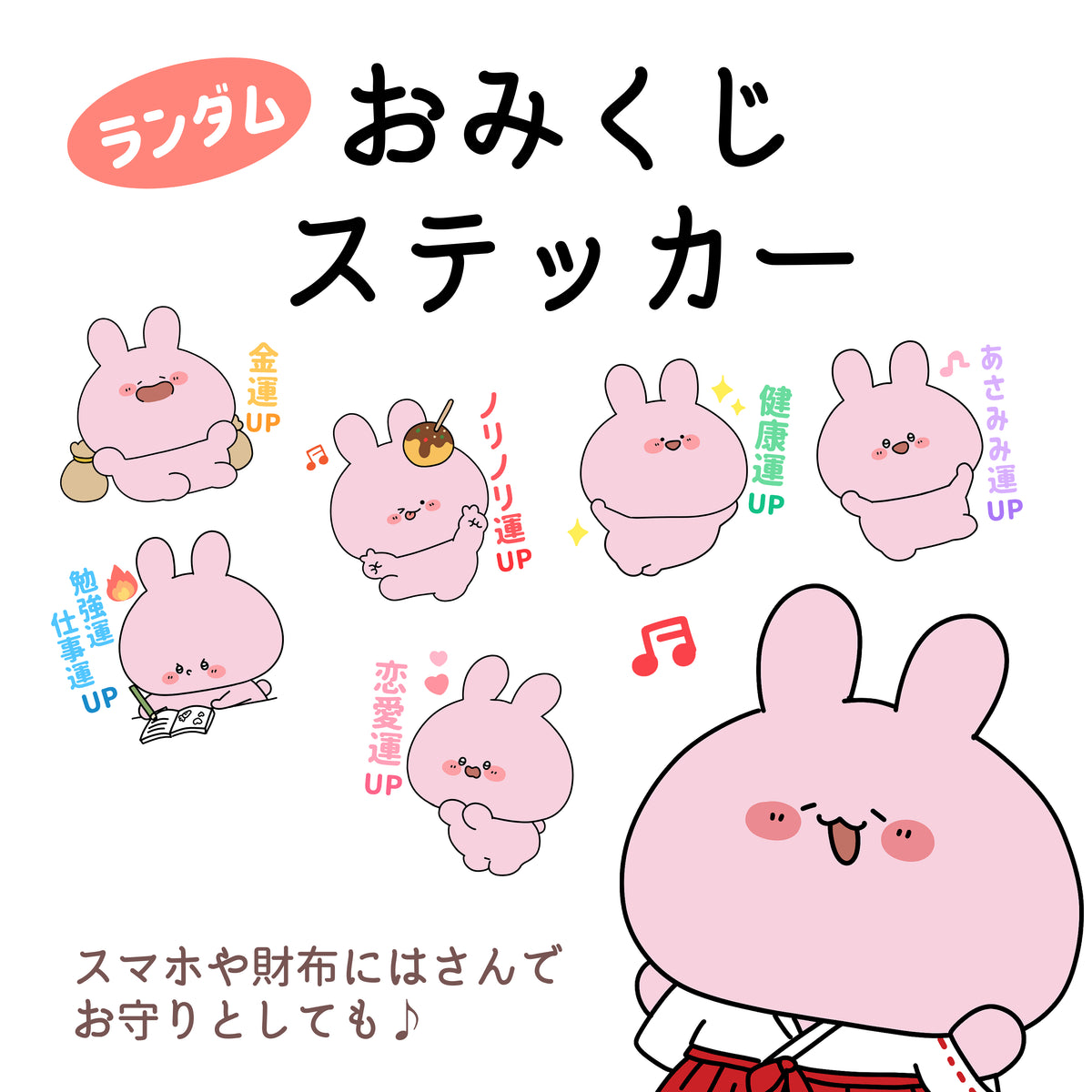 【あさみみちゃん】おみくじステッカー(全6種)