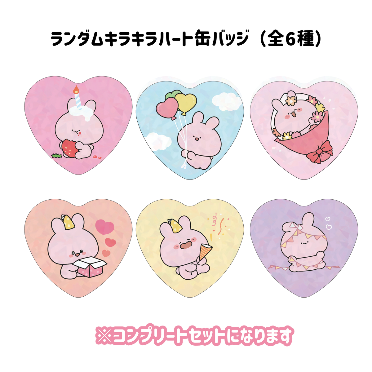 【あさみみちゃん】ランダムキラキラハート缶バッジコンプリートセット(全6種)【4月上旬発送】