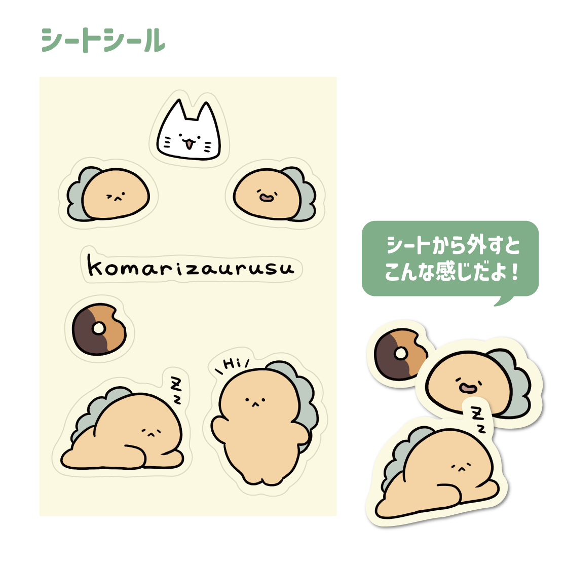 【困りザウルス】シートシール(困りザウルス)