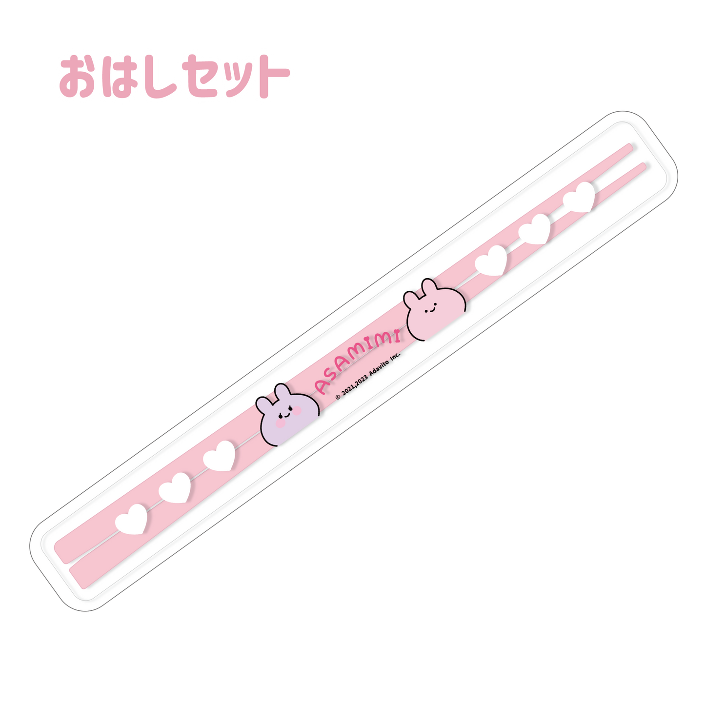 【あさみみちゃん】おはしセット(春のおしり)【5月上旬発送】