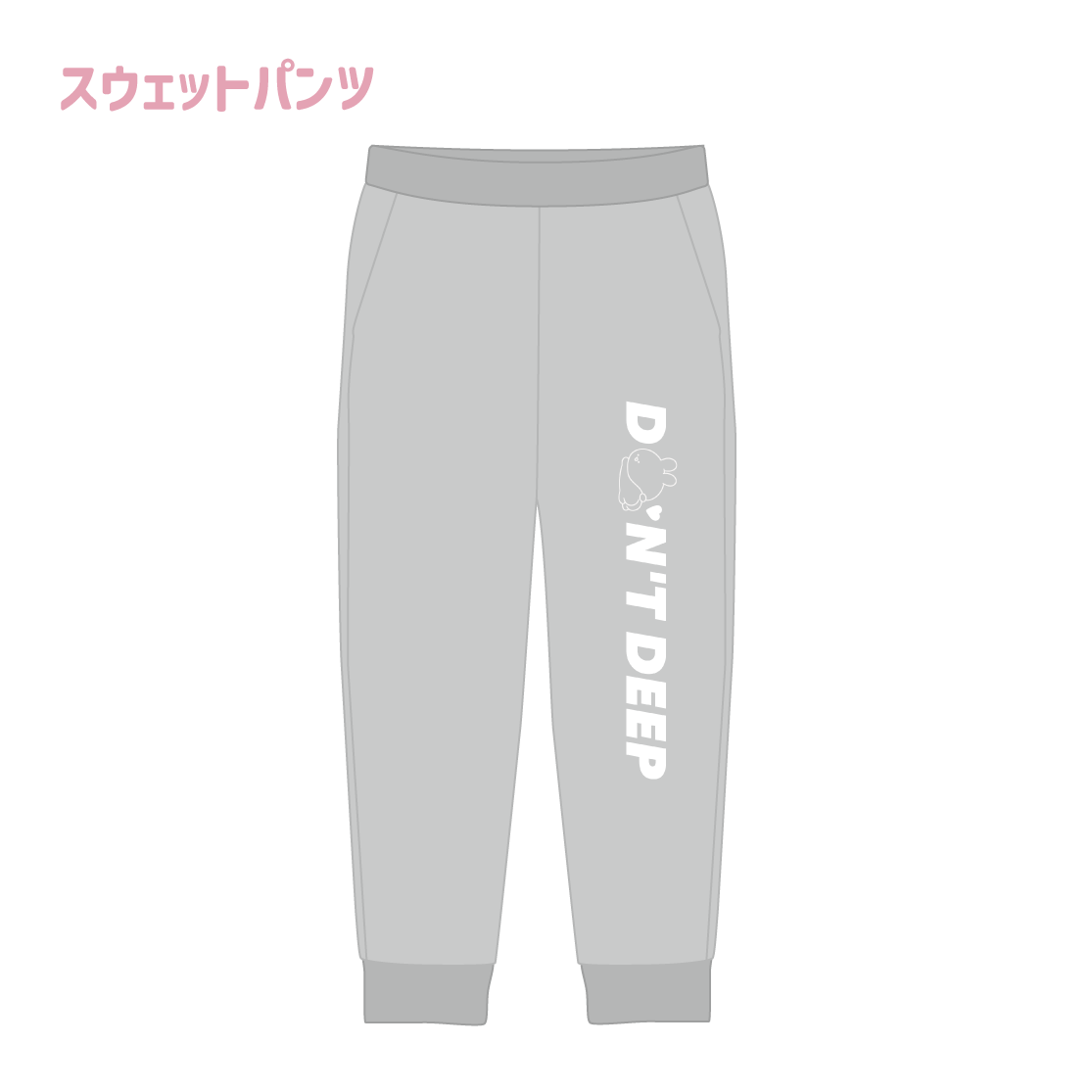 【あさみみちゃん】スウェットパンツ(あさみみ BASIC 2023April)【6月上旬発送】