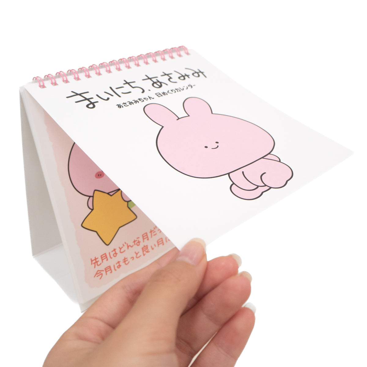 【あさみみちゃん】まいにち、あさみみ(日めくりカレンダー)