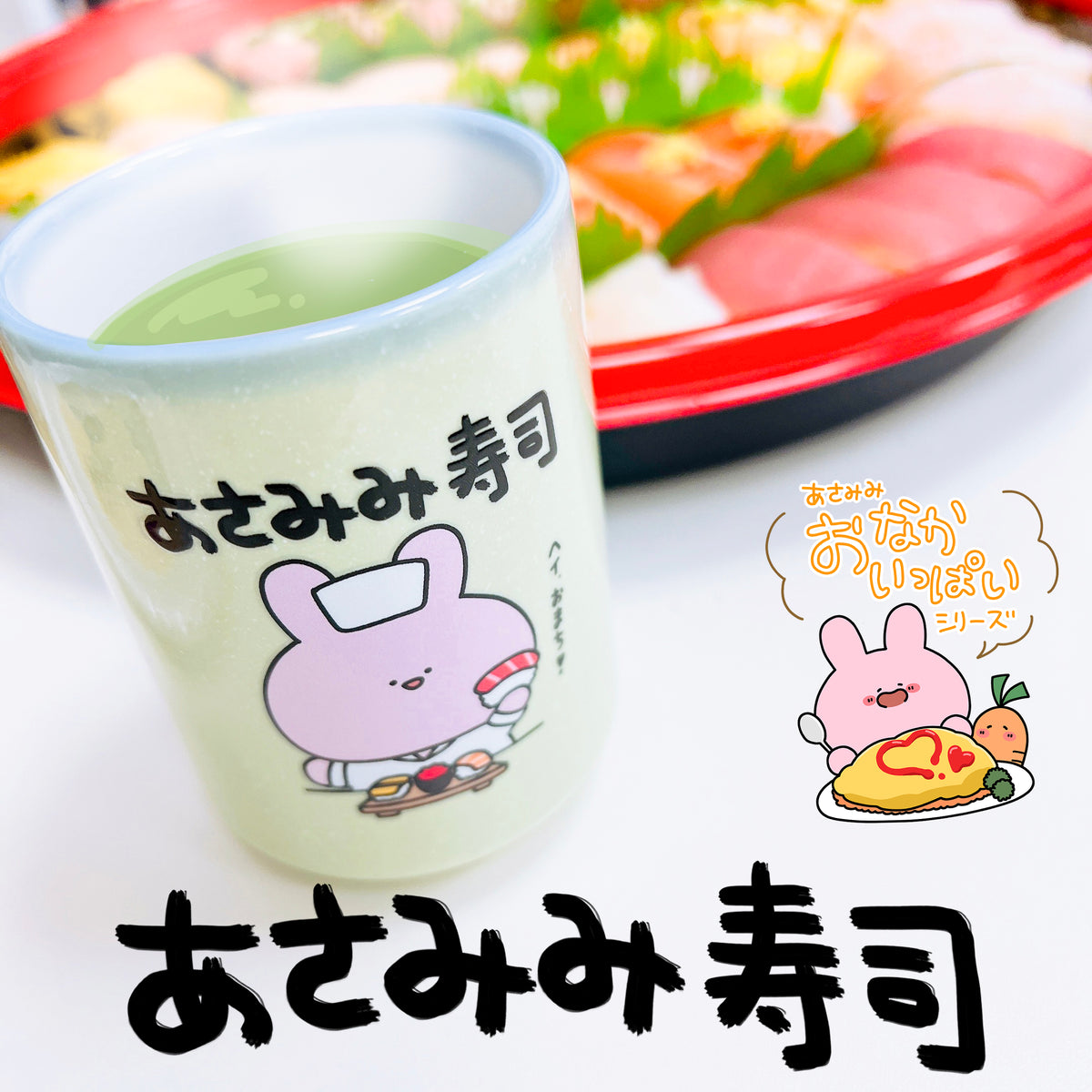 【あさみみちゃん】湯呑み(あさみみ寿司)