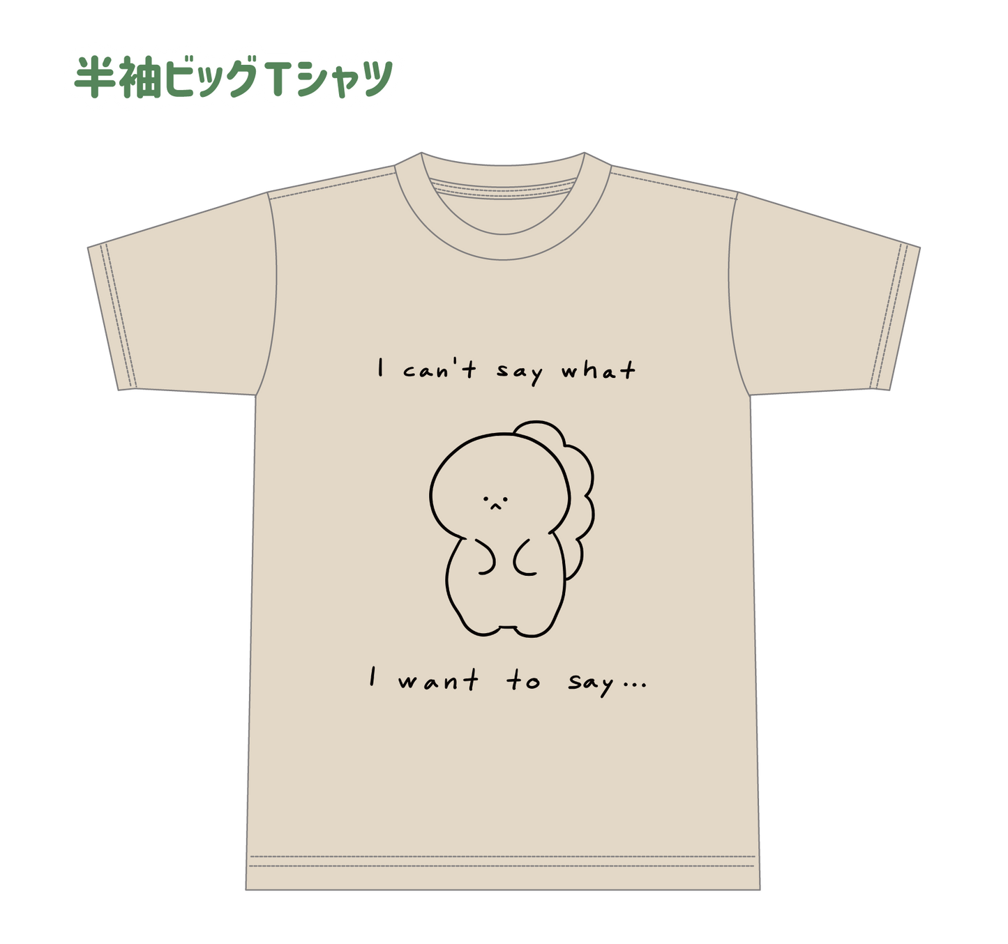 【困りザウルス】半袖ビッグTシャツ(困りザウルス)