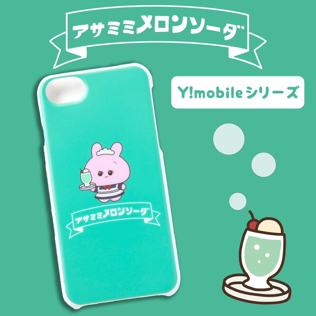【あさみみちゃん】ほぼ全機種対応スマホケース(メロンソーダ)Y!mobileシリーズ【受注生産】