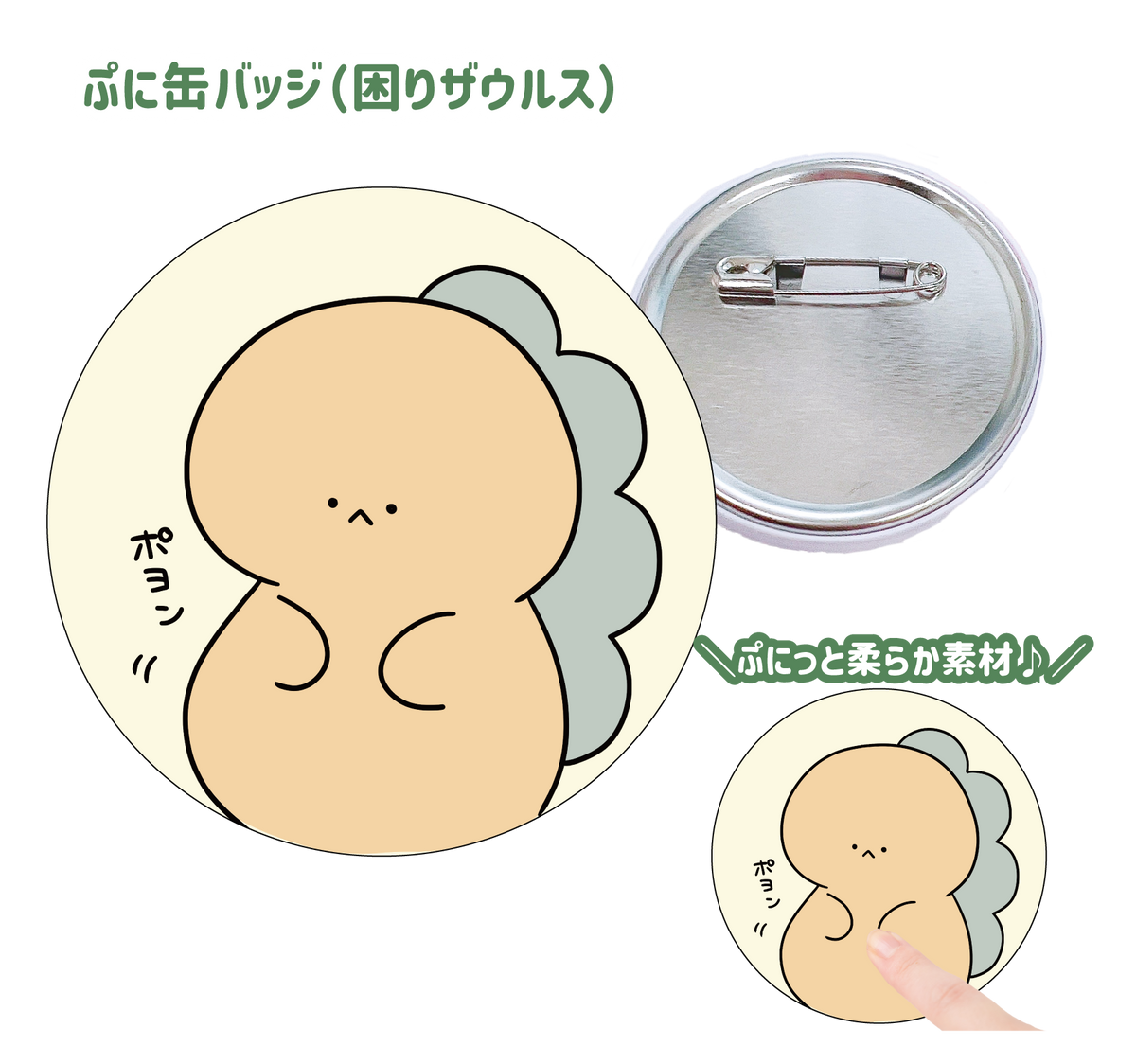 【困りザウルス】ぷに缶バッジ(困りザウルス)