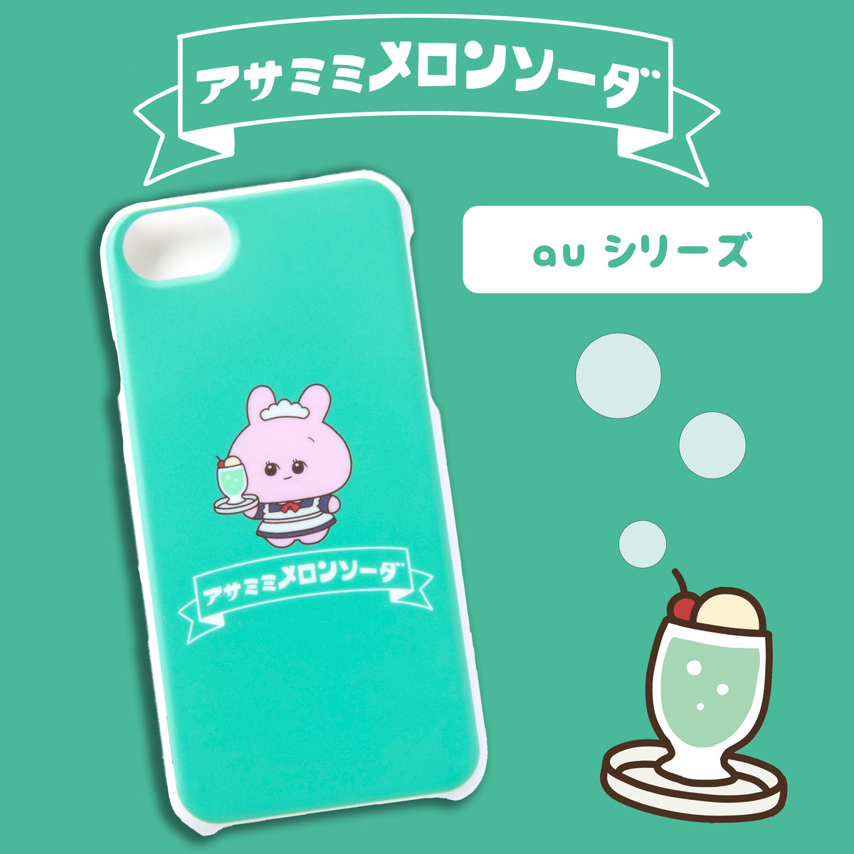 【あさみみちゃん】ほぼ全機種対応スマホケース(メロンソーダ)auシリーズ【受注生産】