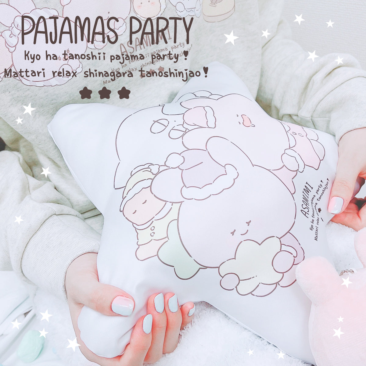 【あさみみちゃん】ダイカットクッション(パジャマパーティー)【10月上旬発送】