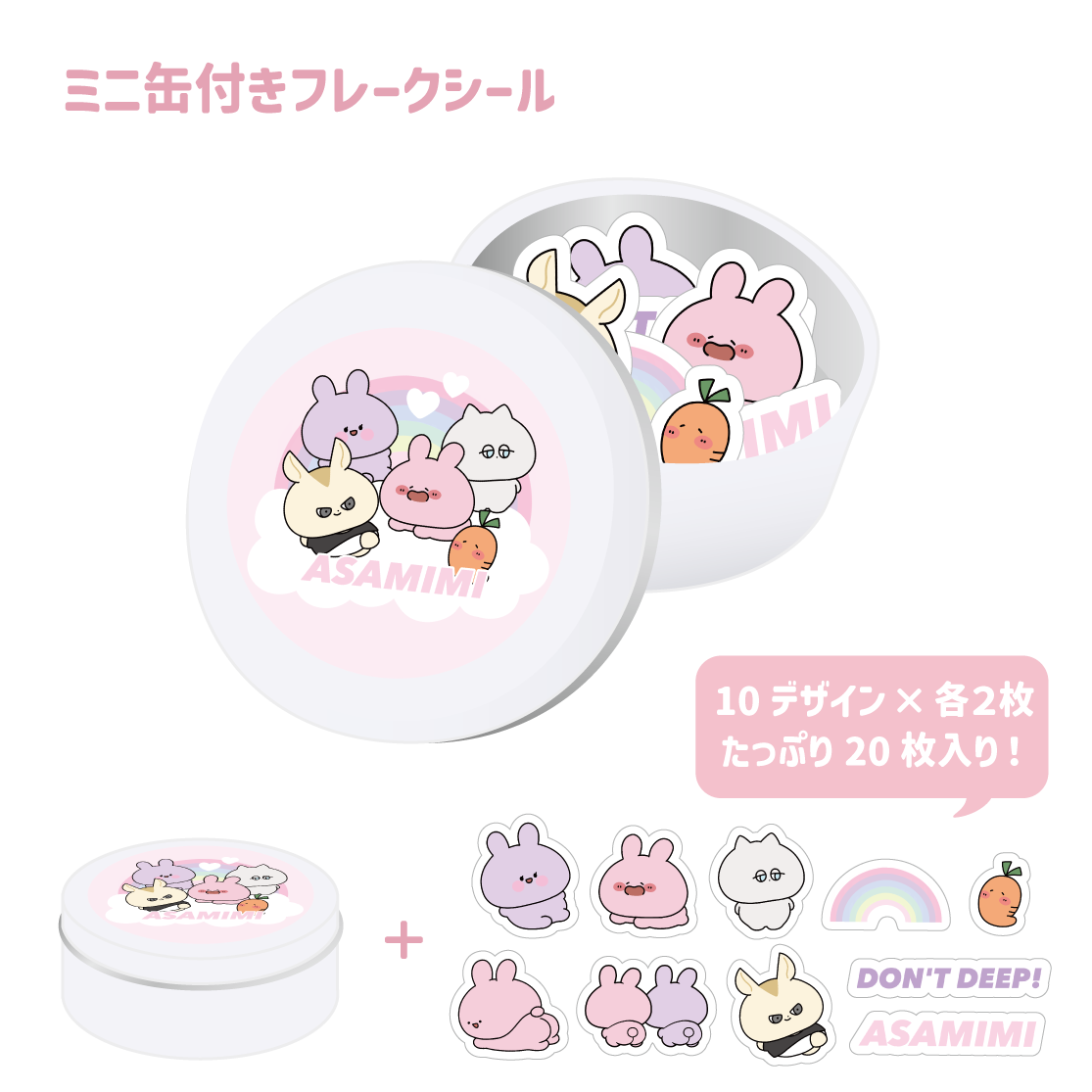 【あさみみちゃん】ミニ缶付きフレークシール(20枚入り)(あさみみ BASIC 2023April) 【6月上旬発送】