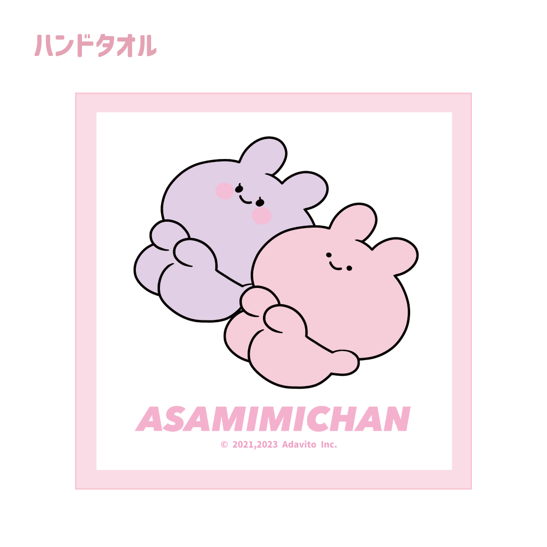 【あさみみちゃん】ハンドタオル(あさみみ BASIC 2023April)