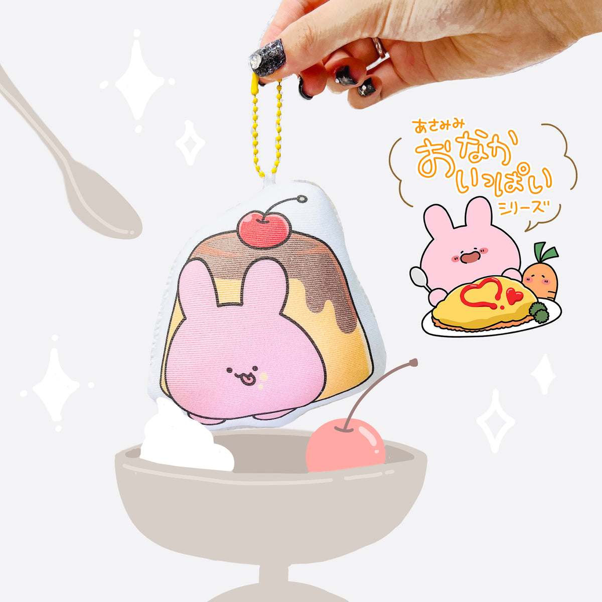 【あさみみちゃん】クッションキーホルダー(プリン)