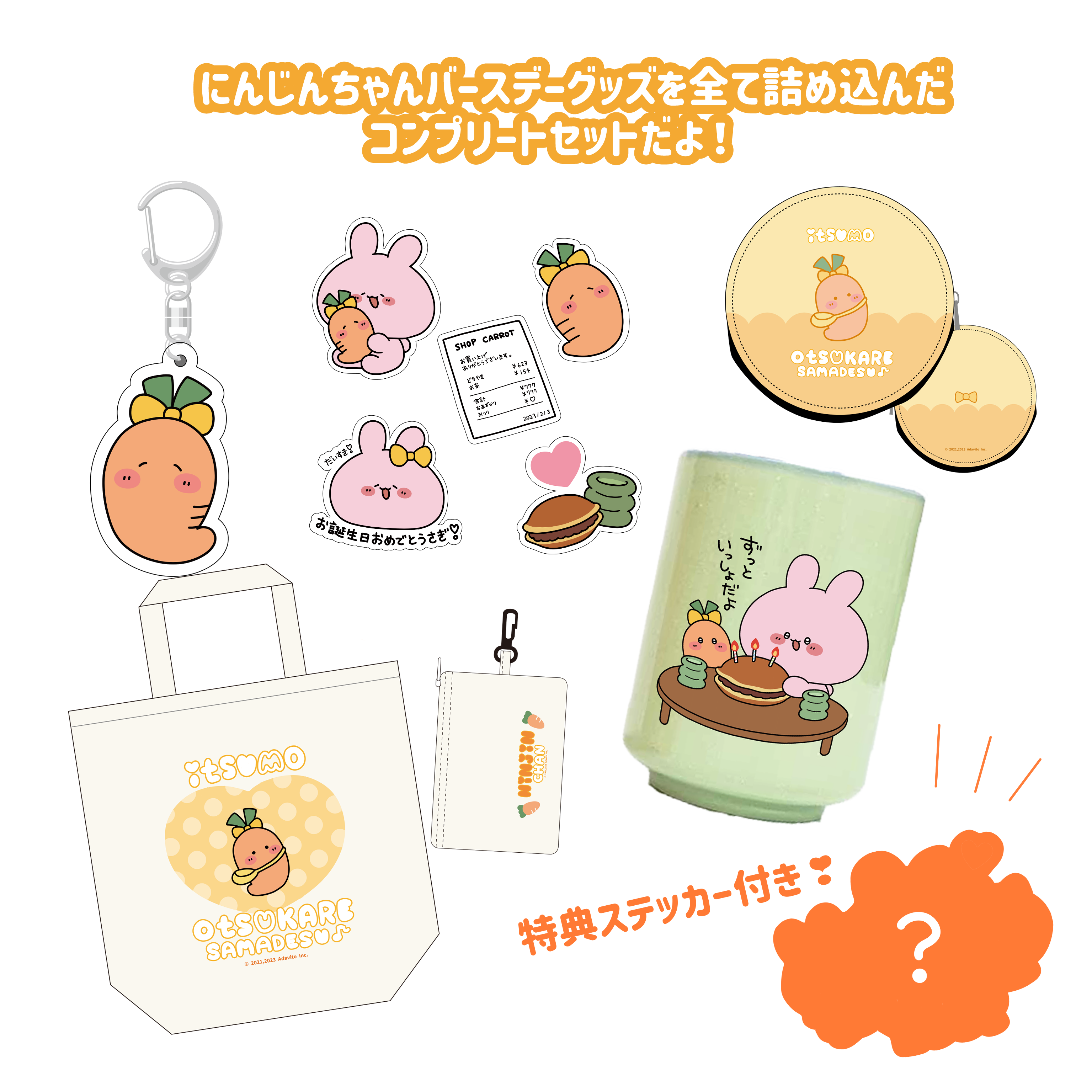 あさみみちゃん】にんじんちゃんバースデーコンプリートセット【3月