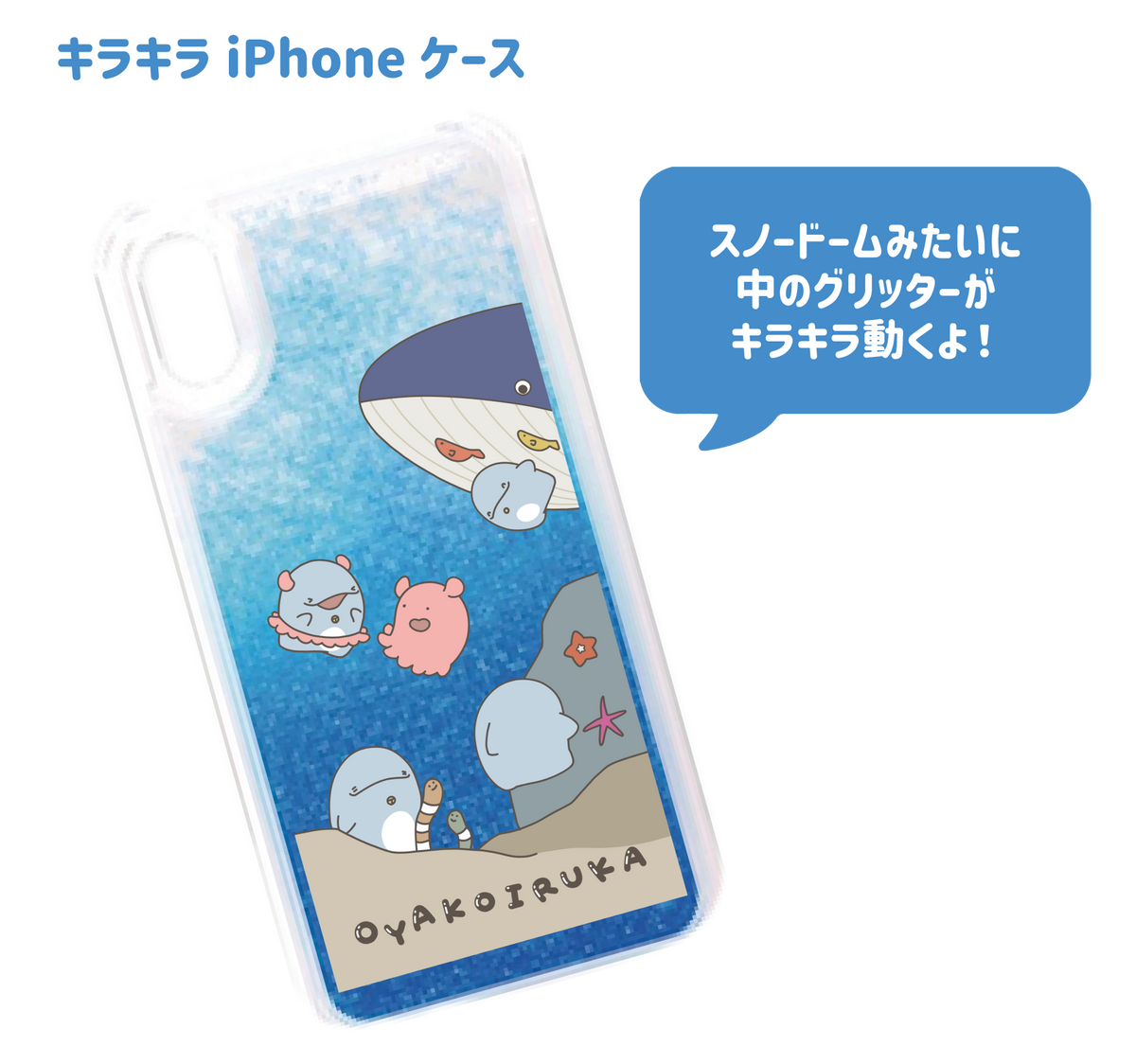 【親子イルカ】キラキラiPhoneケース(親子イルカ)【5月上旬発送】