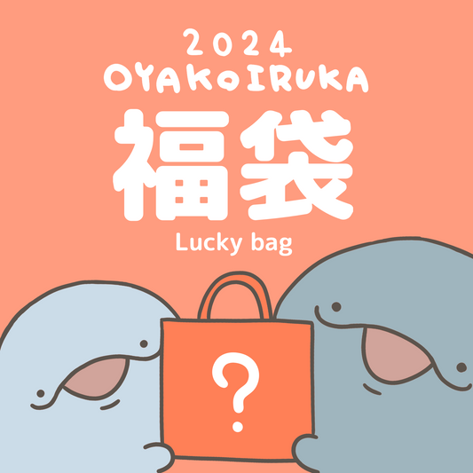 【親子海豚】OYAKOIRUKA LUCKY BAG 2024【1月中旬出貨】