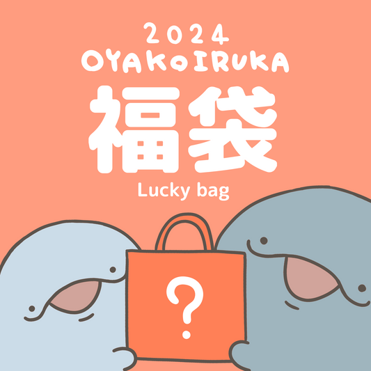 [Parent and child dolphin] OYAKOIRUKA LUCKY BAG 2024 [shipped in mid-January]