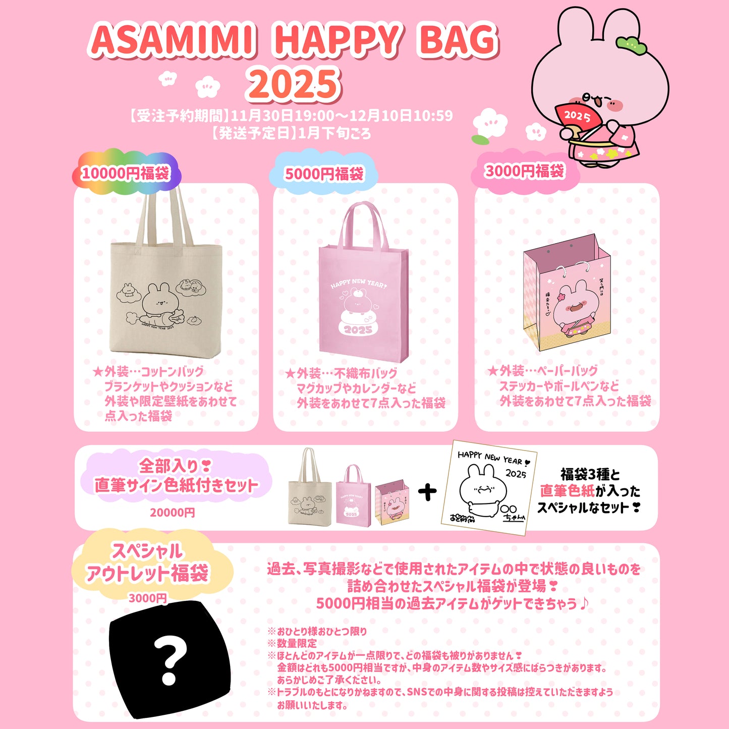 [ASAMIMI-CHAN] ASAMIMI HAPPY BAG 2025 所有套裝皆附有簽名 [1 月下旬出貨] 