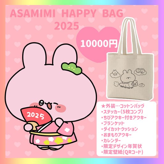 【あさみみちゃん】ASAMIMI HAPPY BAG 2025（¥10,000）【1月下旬発送】