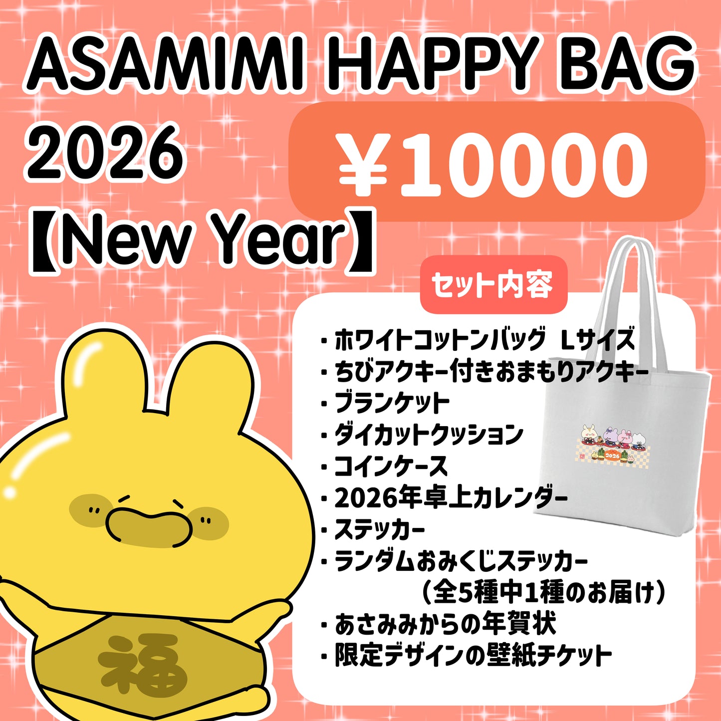 [ASAMIMICHAN]ASAMIMI HAPPY BAG 2026 【Nouvel An】¥10,000 [Expédition mi-janvier]