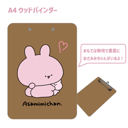 [Asamimi-chan] Gyutto Wood Binder（ASAMIMI BASIC 2023 年 9 月）[11 月中旬出貨]