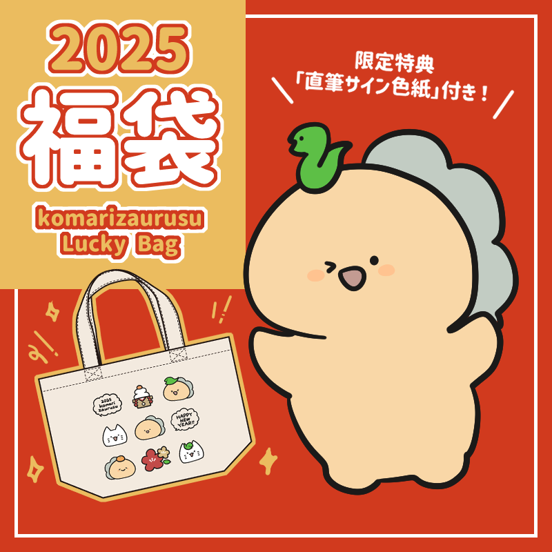 【困りザウルス】KOMARIZAURUSU LUCKY BAG 2025【1月下旬発送】