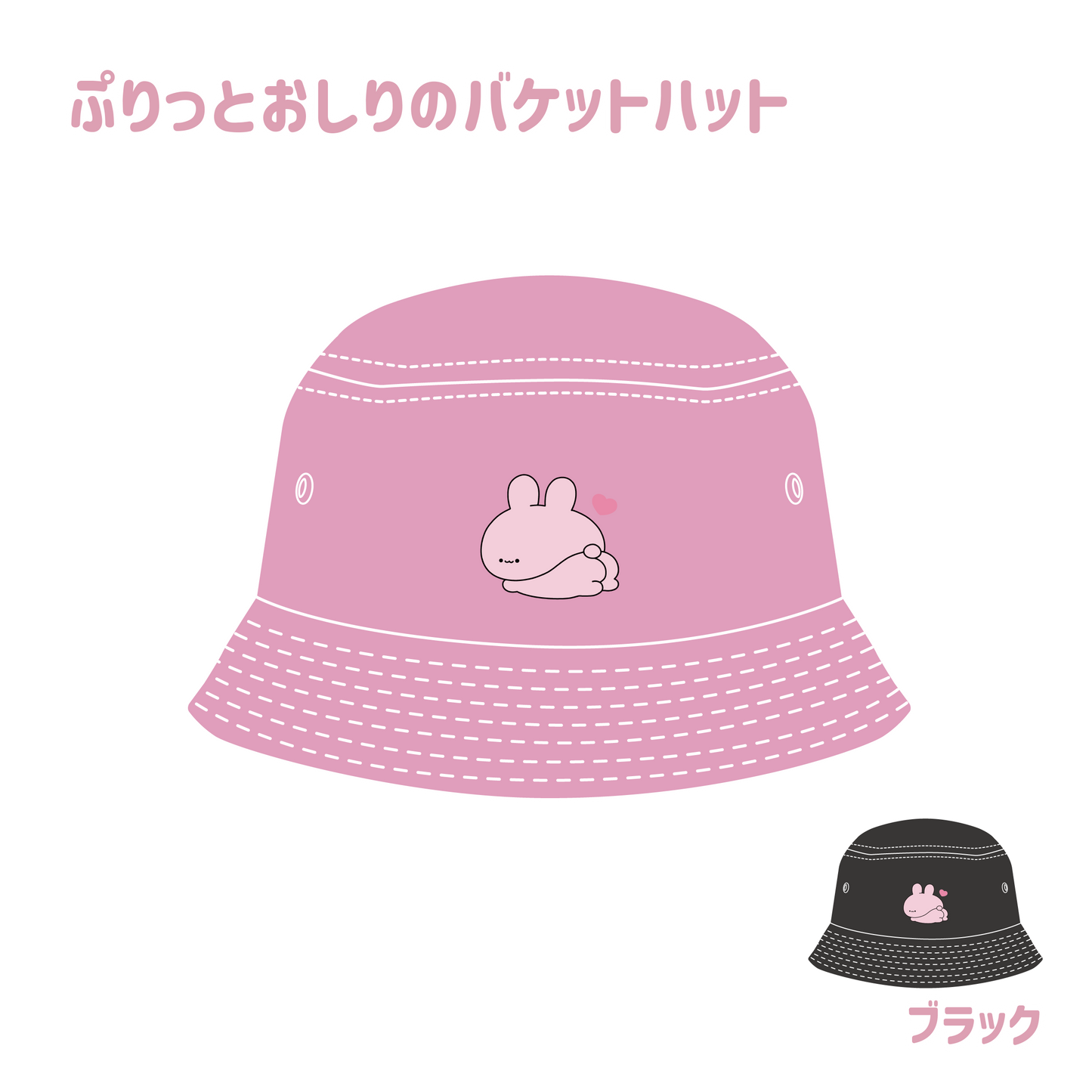 【あさみみちゃん】ぷりっとおしりのバケットハット(ASAMIMI BASIC 2024 JUNE)【8月中旬発送】