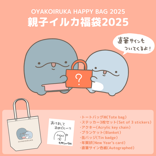 【親子イルカ】OYAKOIRUKA HAPPY BAG 2025【1月下旬発送】