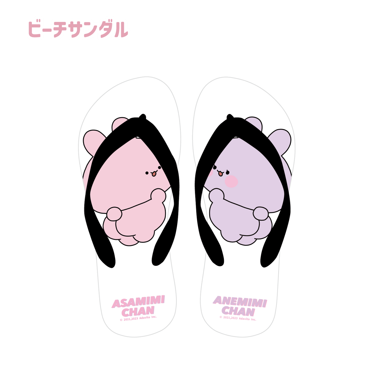 【あさみみちゃん】ビーチサンダル（あさみみBASIC May）【7月中旬発送】