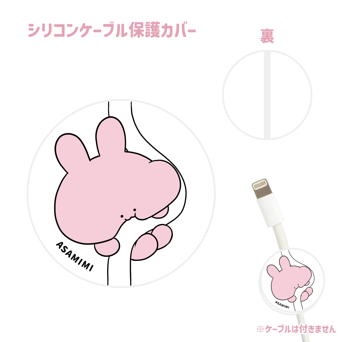 [Asamimi-chan] Silicone cable protection cover (Asamimi BASIC JULY) [Shipped in mid-September]