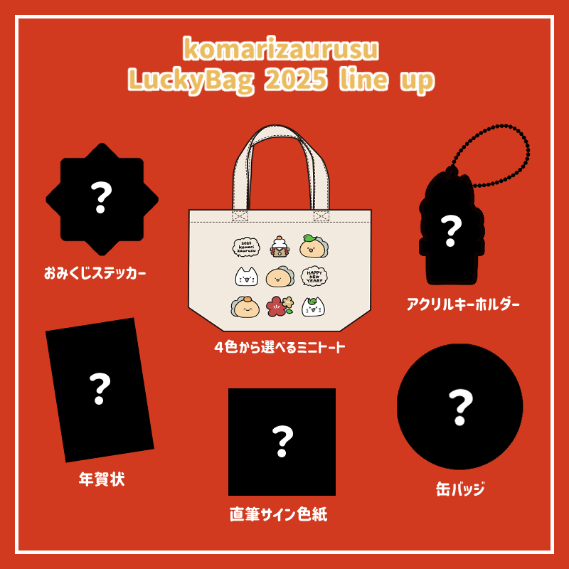 【困りザウルス】KOMARIZAURUSU LUCKY BAG 2025【1月下旬発送】