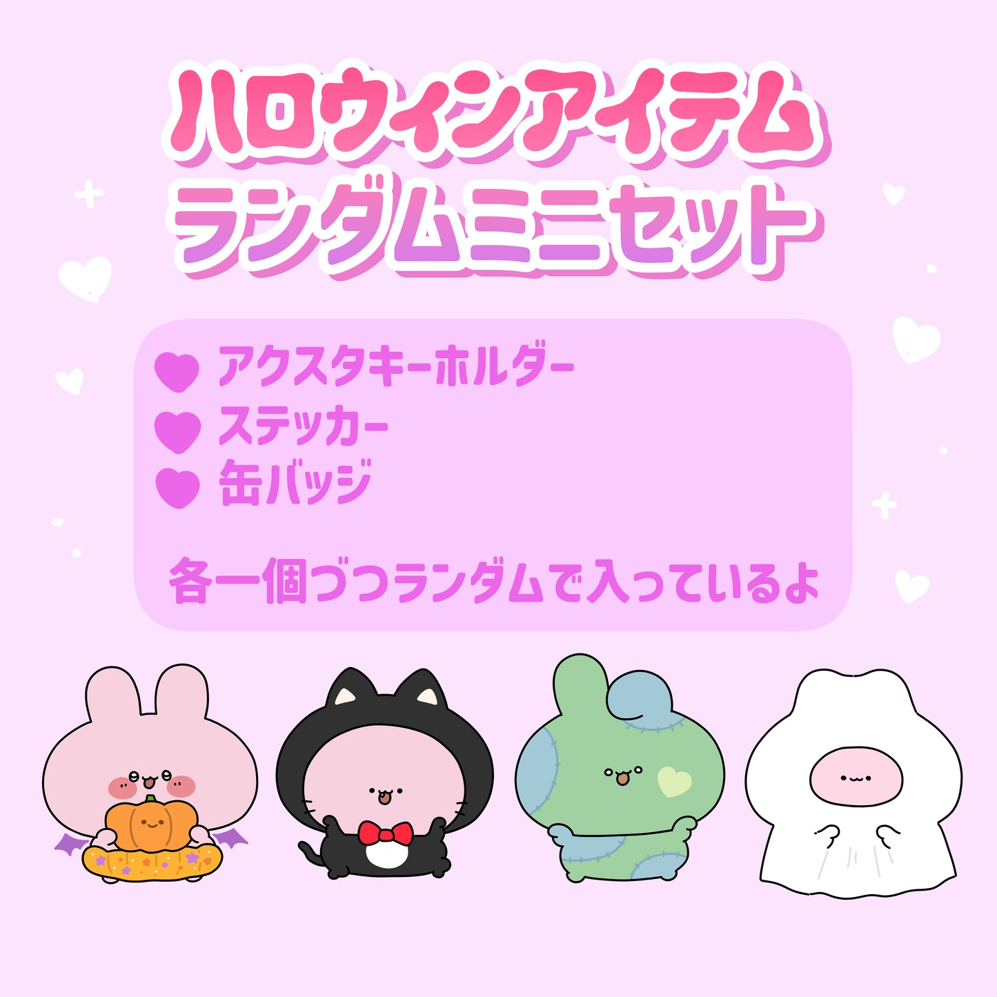 [ASAMIMICHAN] 萬聖節隨機迷你套裝[10月中旬出貨]