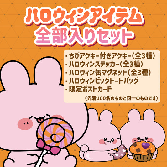 【あさみみちゃん】ハロウィンアイテム全部入りっ♡スペシャルセット【9月下旬発送】