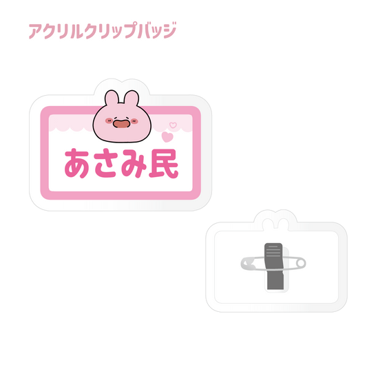 [Asamimi-chan] Asamimin-Acryl-Clip-Abzeichen (Asamimi BASIC 2023 Juni)