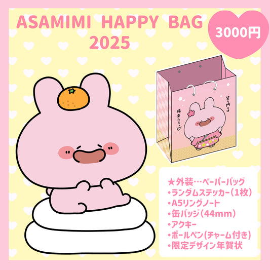 【あさみみちゃん】ASAMIMI HAPPY BAG 2025（¥3,000）【1月下旬発送】