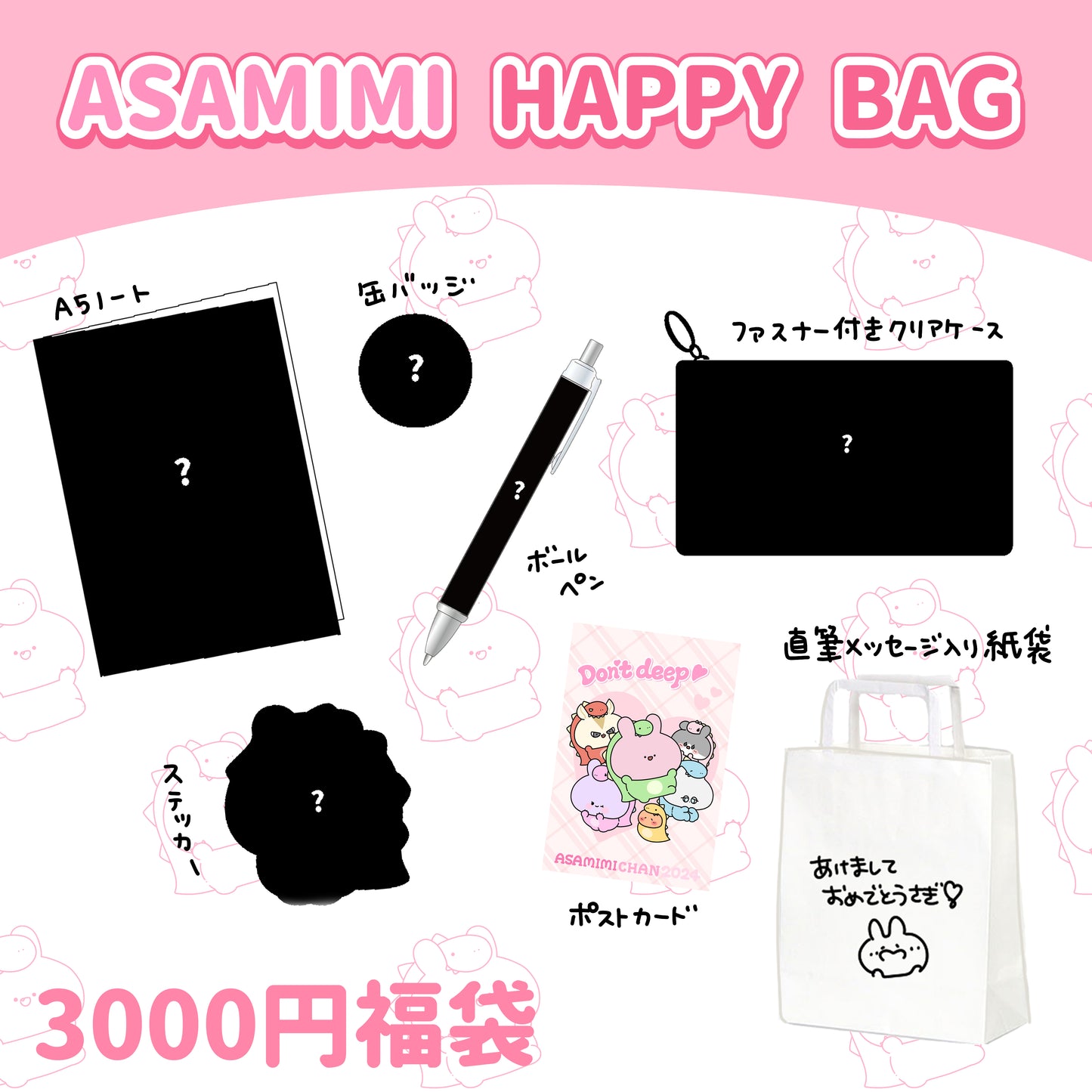 [麻美美醬] ASAMIMI HAPPY BAG 2024 (¥3,000) [1月中旬出貨]