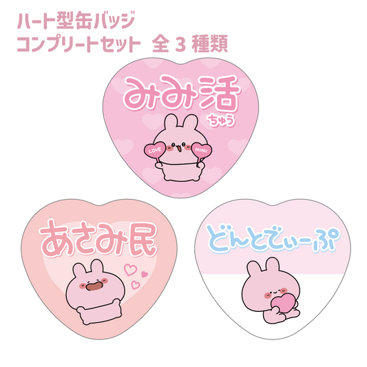 [Asamimi-chan] Un must per le persone Asami ❣ Set completo di badge a forma di cuore casuali (tutti e 3 i tipi) (ASAMIMI BASIC 2023 settembre) [Spedito a metà novembre]
