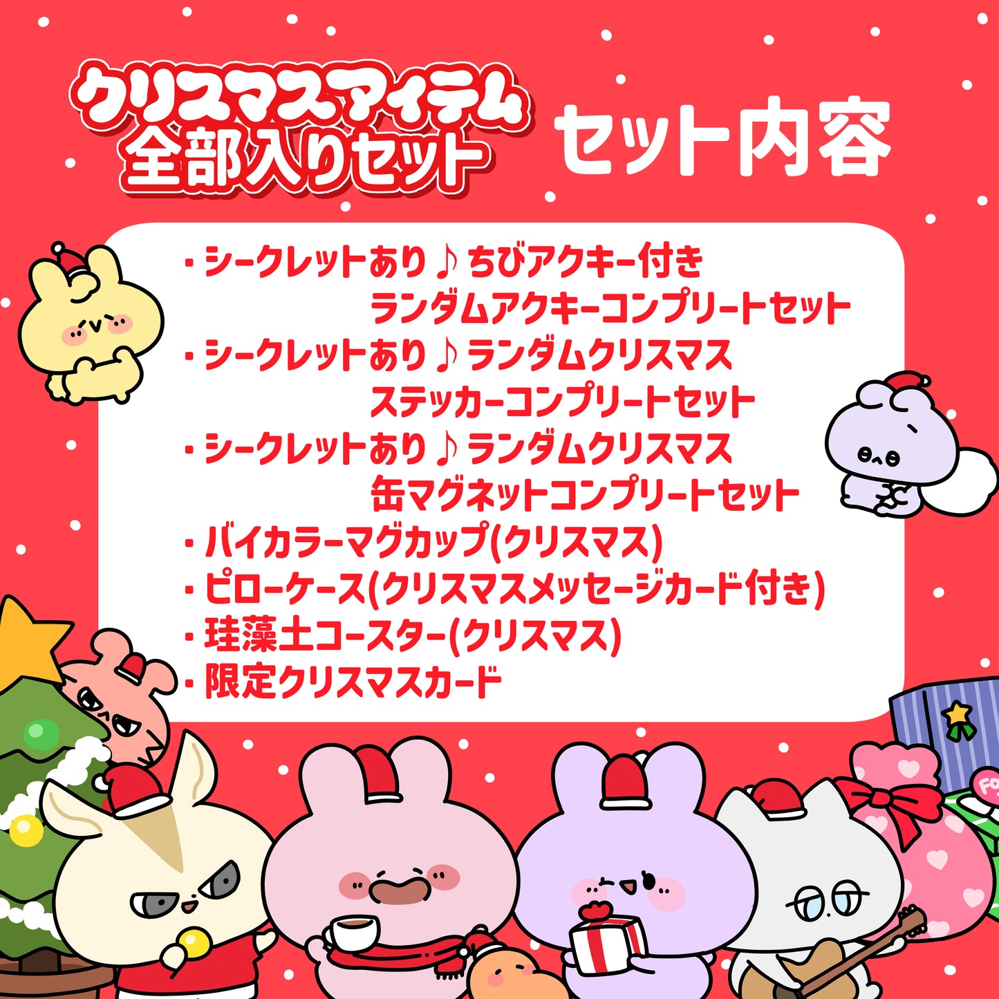 【あさみみちゃん】クリスマスアイテム全部入りっ♡スペシャルセット【12月中旬発送】