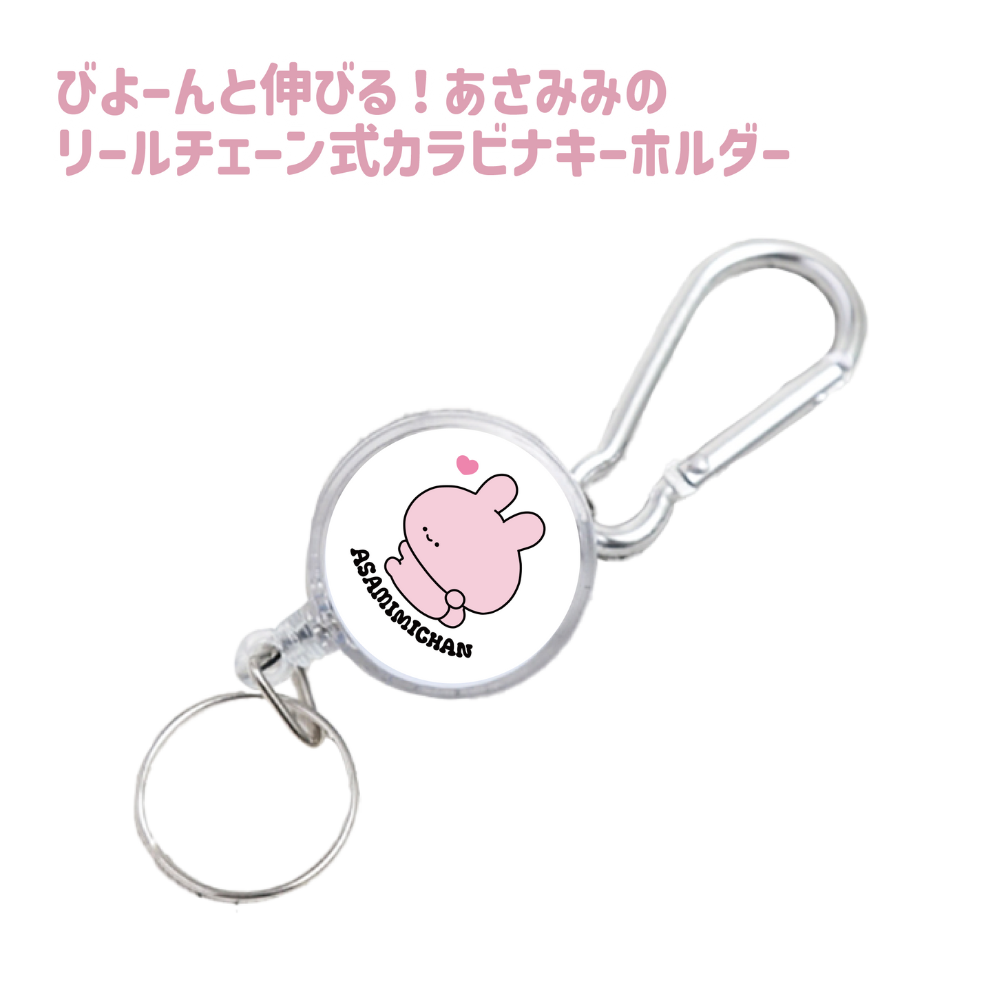 [Asamimi-chan] Stretching ❣ Porte-clés mousqueton de type chaîne à bobine d'Asamimi (ASAMIMI BASIC 2024 JUILLET) [Expédié fin septembre]