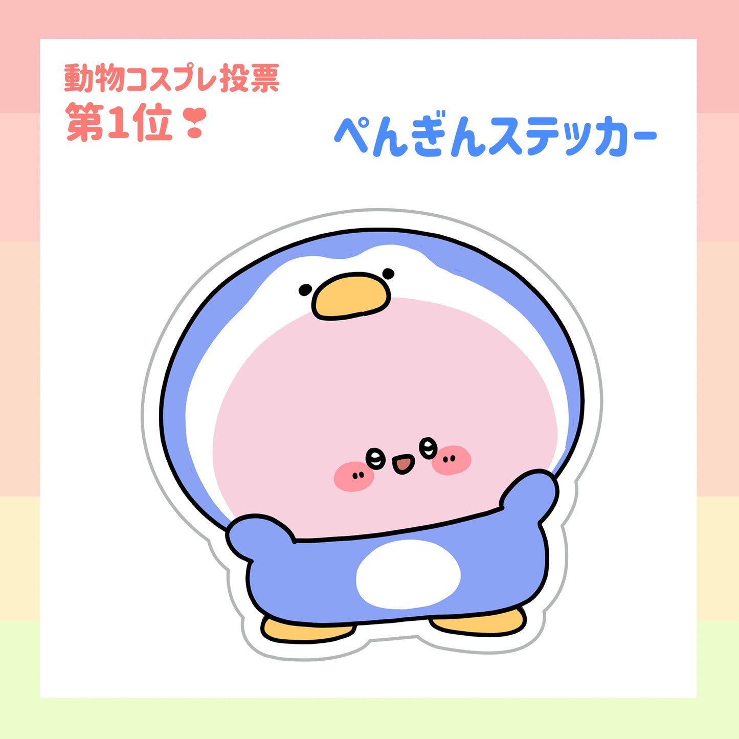 [Asamimi-chan] Penguin sticker (ASAMIMI BASIC 2023 October)