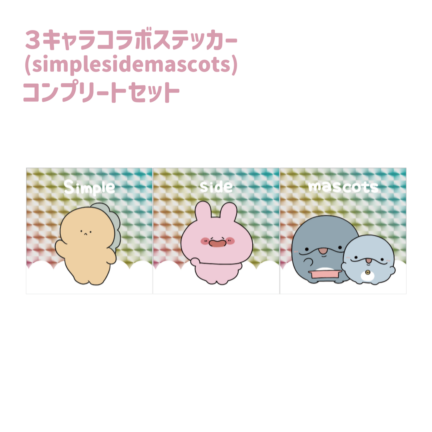 [ASAMIMI-CHAN 】3-character collaboration! Complete set of square holographic stickers (ASAMIMI BASIC 2024 March)