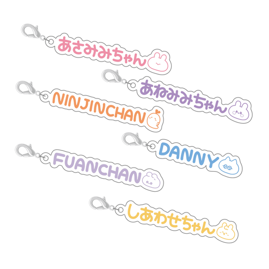 【あさみみちゃん】おなまえチャーム【4月中旬発送】