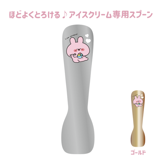 【あさみみちゃん】ほどよくとろける♪アイスクリーム専用スプーン(おなかいっぱいシリーズvol.2)【8月中旬発送】