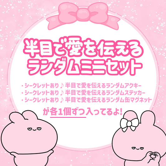 [ASAMIMICHAN] Expressing Love With Half-open Eyes Random Items Mini Set [Shipping in mid-February]