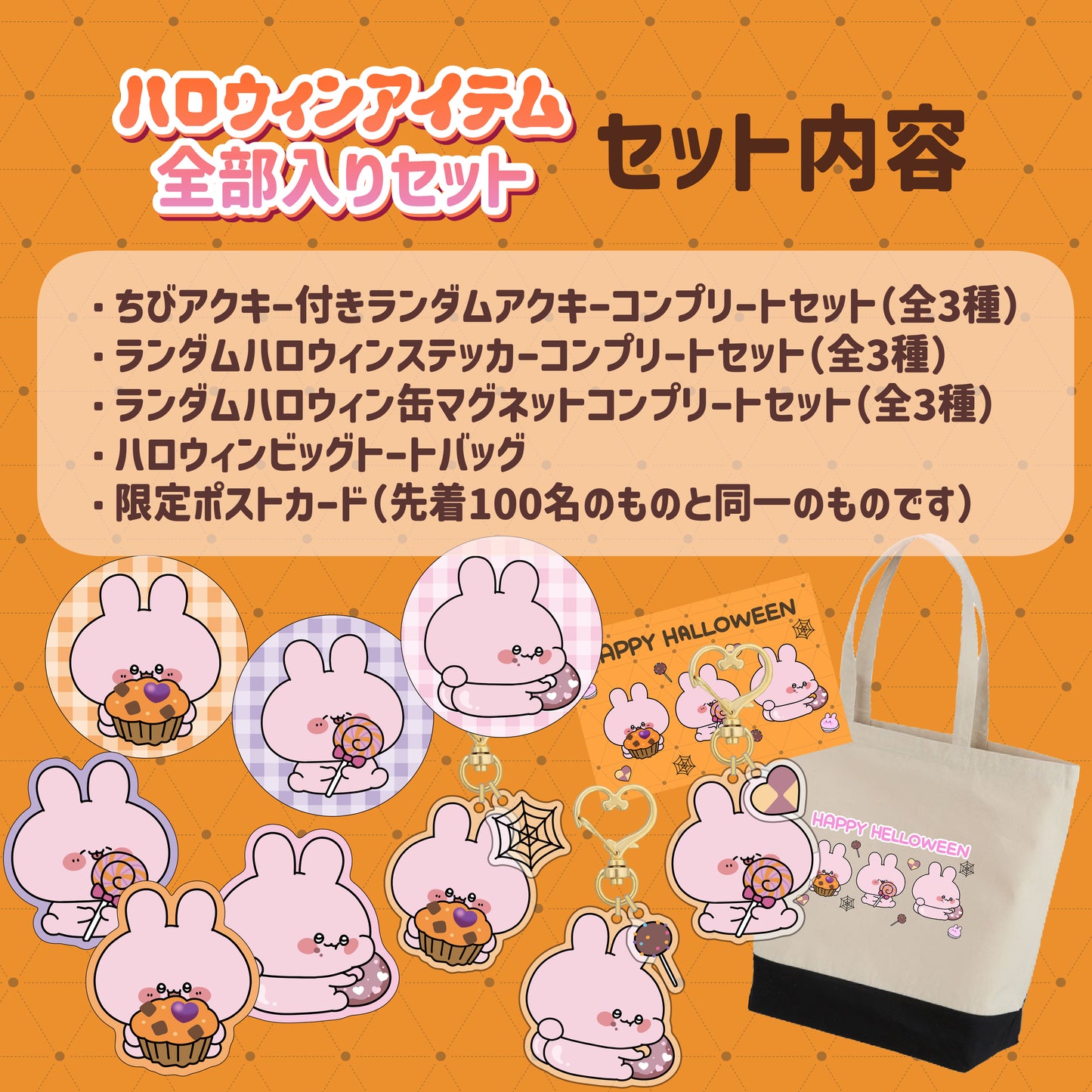 [ASAMIMICHAN] 萬聖節商品全包♡特別套組 [9月下旬出貨]
