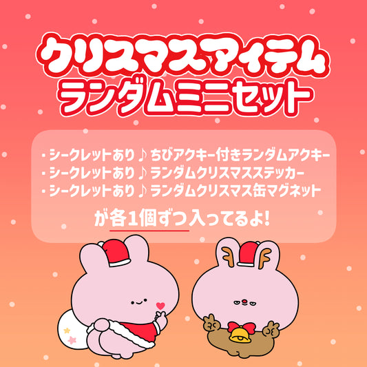 【あさみみちゃん】クリスマスアイテムランダムミニセット【12月中旬発送】