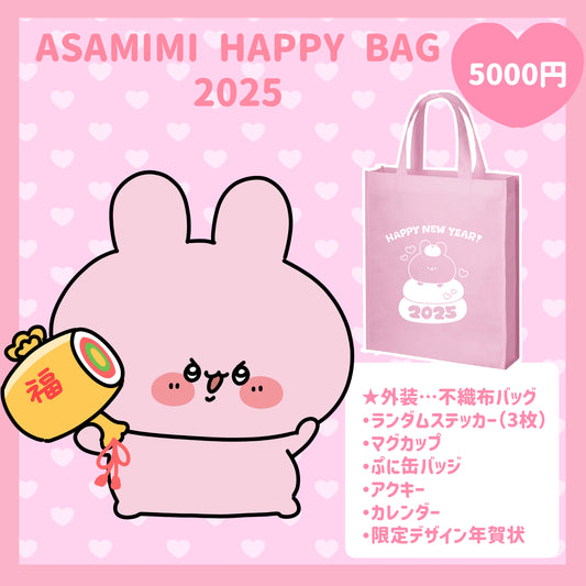 【あさみみちゃん】ASAMIMI HAPPY BAG 2025（¥5,000）【1月下旬発送】