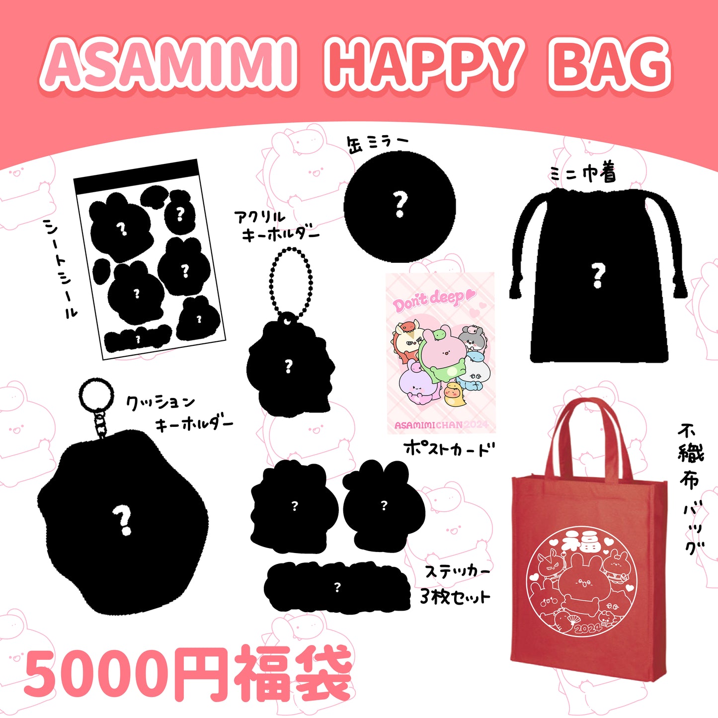 [麻美美醬] ASAMIMI HAPPY BAG 2024 (¥5,000) [1月中旬出貨]