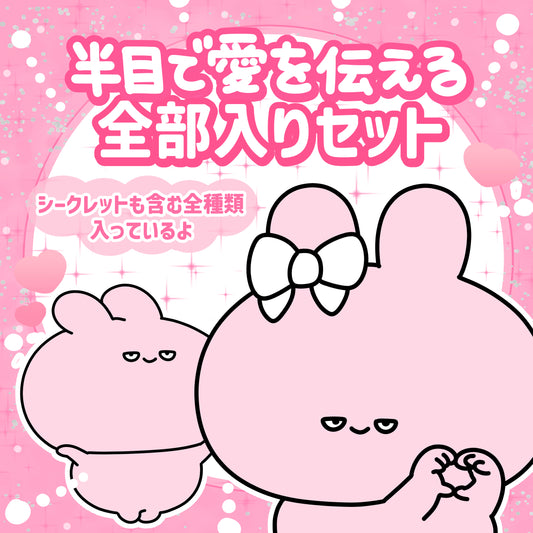 [ASAMIMICHAN] Expressing Love With Half-open Eyes All-in-One Set [Shipping in mid-February]